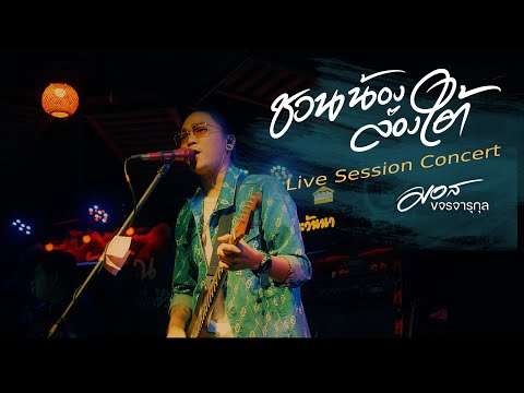 ชวนน้องล่องใต้ - มอส ขจรจารุกุล LIVE  CONCERT ร้านครัวทักษิณ(Original แนท ราเชนทร์ Ft กล้วย แสตมป์ )