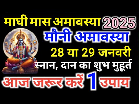 Mauni Amavasya kab Hai 2025| मौनी अमावस्या कब है शुभ मुहूर्त तिथि 2025 | Magh Amavasya kab Hai 2025