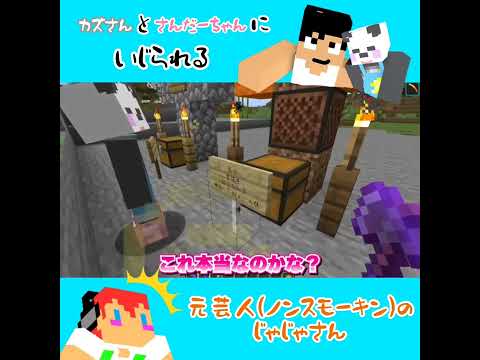【アツクラ】カズさんとさんだーちゃんにいじられるじゃじゃさんw　#さかいさんだー ちゃん　#福井のカズさん　#じゃじゃーん菊池 さん　#アツクラ　#マイクラ　#切り抜き