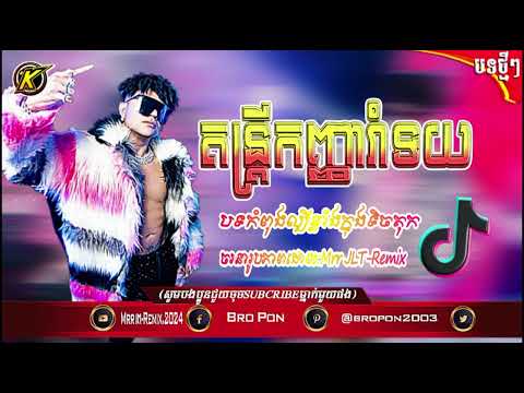 2024📛 បទកំពុងល្បីក្នុងTik Tok🎃🚀 កញ្ញារាំទយ  រីមិច 🚦 Remix 2024🎭🔫 Mrr JLT Remix 🎬🎉