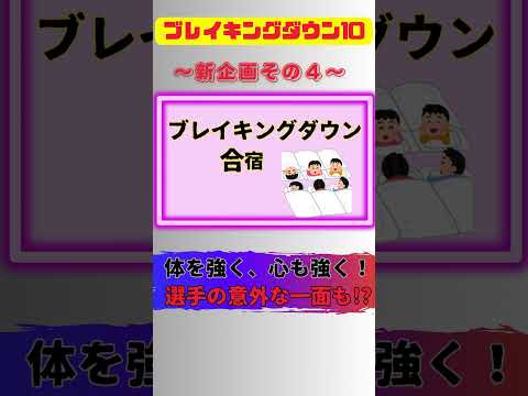 ブレイキングダウン10【新企画5選】がヤバイ。こりゃ人気になるわな。#shorts #ブレイキングダウン #ブレイキングダウン10