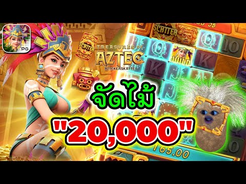 Treasures of Aztec | สล็อตpg สล็อตสาวถ้ำ ► จัดไม้ 20,000?