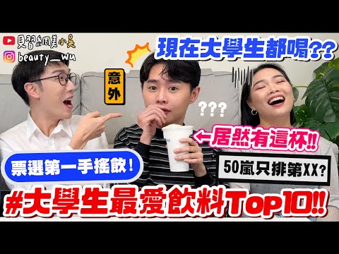 【小吳】現在"大學生"最愛這杯🔥『大學生最愛手搖飲排行Top10‼️』咀嚼系必看！"這間"直接包辦3、4、5名！結局太意外啦～～