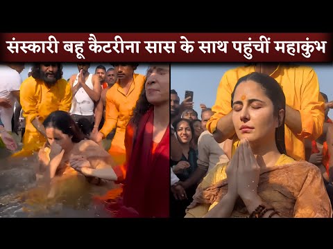 Katrina Kaif Takes a Spiritual Dip at Mahakumbh with Her Mother-in-Law