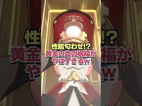 性能匂わせ!?黄金の血の祝福がヤバすぎるwww【崩壊スターレイル】