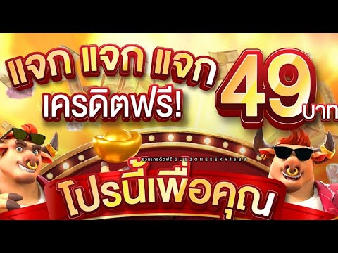 เครดิตฟรี50 ไม่ต้องฝาก ไม่ต้องแชร์ ยืนยันเบอร์! #เครดิตฟรีล่าสุด 2025 แจกจริงไม่โกง ได้จริงแน่นอน
