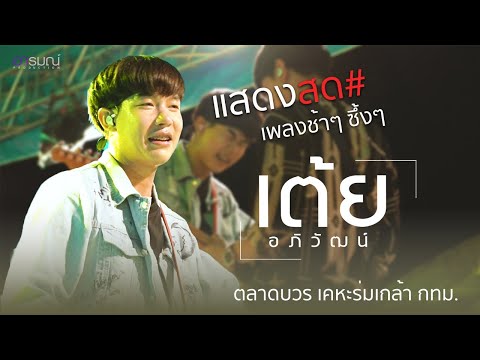 แสดงสด!! เพลงช้าๆซึ้งๆ เต้ย อภิวัฒน์ [ตลาดบวร เคหะร่มเกล้า]