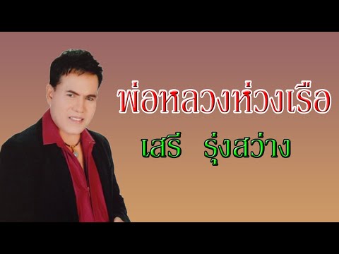 พ่อหลวงห่วงเรือ - เสรี  รุ่งสว่าง 【 AUDIO】