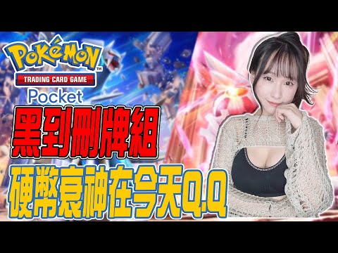 Pokemon TCG Pocket：不良蛙玩到刪牌組~｜若帆Ruofan #pokémontcgpocket #pokemon