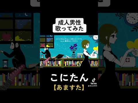 新人歌い手／こにたん【歌ってみた】