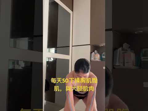 女仔練胸肌