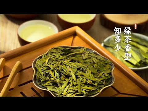 找茶 / 綠茶香型知多少