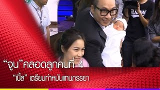 “จูน”คลอดลูกคนที่ 4  “เปิ้ล” เตรียมทำหมันแทนภรรยา