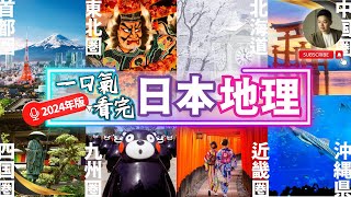 不只東京大阪❓一口氣看完最新日本全國人文地理｜2024年版｜首都｜中部｜近畿｜九州｜東北｜北陸｜中國｜四國｜北海道｜沖繩
