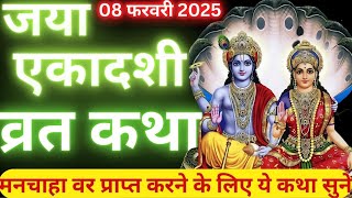 जया एकादशी व्रत कथा | Jaya Ekadashi Vrat Katha | Ekadashi Vrat Katha | Jaya Ekadashi 2025