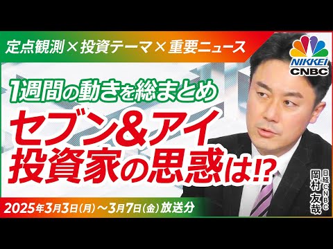 【日本株・セブン＆アイ激動の一週間を総まとめ】カナダ・クシュタールが2700円で買ったら投資家はうれしい値？／社長交代や2兆円の自社株買い／北米コンビニ上場、事業の売却も発表！単独路線へ刷新も株価軟調