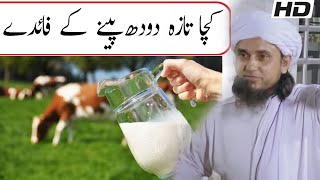 Kacha Dudh Pine Ke Fayde | Taza Dudh Pina Faydemand | Mufti Tariq Masood Sahab | Islamic Views |