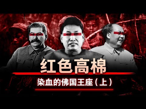 【猩红之治】红色高棉：染血的佛国王座 (上) | 共产主义如何趁虚而入？