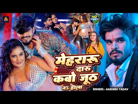 #Video ~ मेहरारू दारू कबो जूठ नs होला ~ #Ashish Yadav, #Shilpi Raj ~ #Bhojpuri New Song 2025