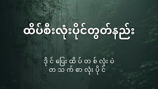 ထိပ်စီး လုံးပိုင်တွက်နည်း (ဒိုင်ပြေး ထိပ်တစ်လုံးပဲ၊ တစ်သက်စာလုံးပိုင်)