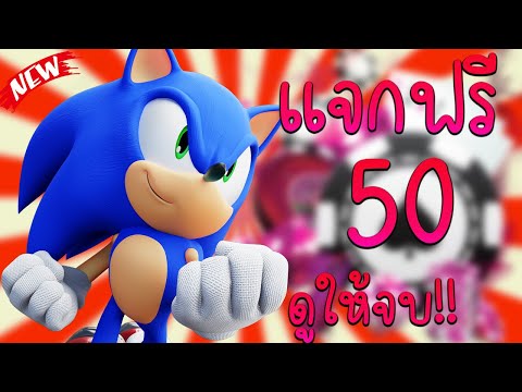 เครดิตฟรี ไม่ต้องฝาก ไม่ต้องแชร์ กดรับเอง แจกเครดิตฟรี 50 ไม่มีเงื่อนไข ไม่ต้องotp ล่าสุด 2023 จริง