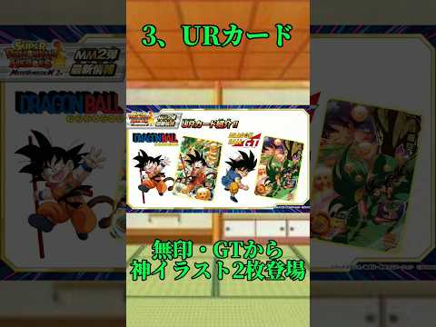 スーパードラゴンボールヒーローズMM2弾最新情報！#shorts #short #スーパードラゴンボールヒーローズ