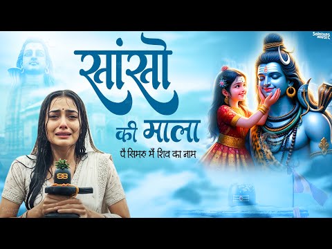 सांसो की माला पे सिमरु मैं शिव का नाम - Sejal Kesari - Sanso Ki Mala - New Shiv Bhajan - Bhakti Song