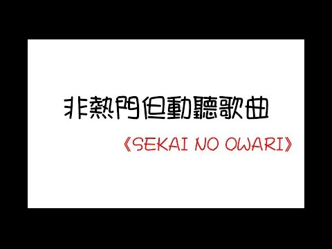 《非熱門但動聽歌曲》─ SEKAI NO OWARI
