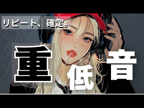 【中毒注意】重低音がハマる、リピート確定イケイケ洋楽MIX.                POP/chill/bgm/cafe/作業用BGM/重低音/ドライブ/筋トレ/フェス/EDM/KPOP