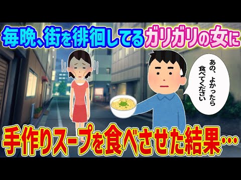 【2ch馴れ初め】毎晩、街を徘徊してるガリガリの女に手作りスープを食べさせた結果…【ゆっくり解説】
