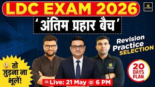 LDC Exam 2026 🚀 | अंतिम प्रहार Batch | 20 Days में कैसे होगा Revision + Practice? 🔥