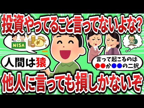 【2ch有益スレ】新NISAやってること言ってないよな？投資のことを話してもいいことないって話