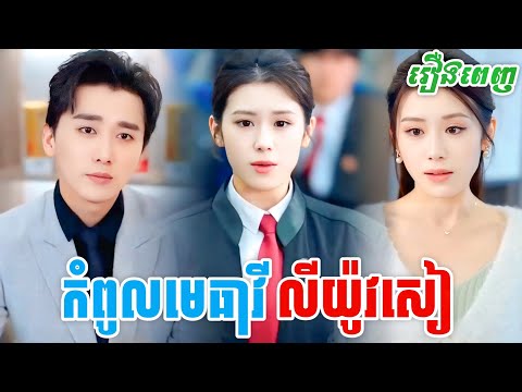 រឿង កំពូលមេធាវី លីយ៉ូវសៀ [រឿងពេញ] M9 StudioS រឿងចិននិយាយខ្មែរ