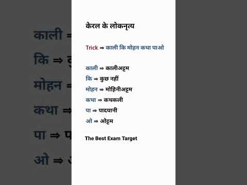 केरल के लोकनृत्य || The best exam target