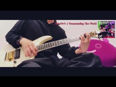 【シャニマス】ストレイライト - Transcending The World【ギター】