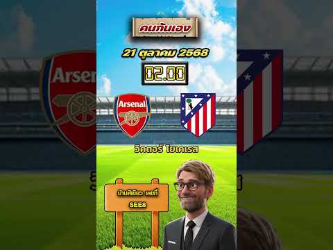 อาร์เซนอล VS แอตฯ มาดริด เวลา 02.00 น. #วิเคราะห์บอลคนกันเอง #อาร์เซนอล #ทีเด็ดบอล #วิเคราะห์บอล