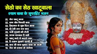 सेठो का सेठ खाटू वाला | हाथ जोड़ विनती करू | Kismat se Shubh Din Aaya | Khatu Shyam Hits Bhajan