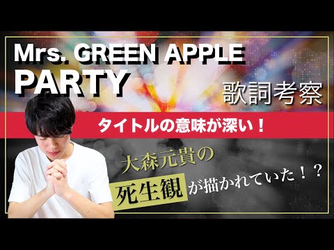 【歌詞考察】PARTY - Mrs. GREEN APPLE / 大森元貴の死生観がリアルに描かれていた！？【意味解釈】
