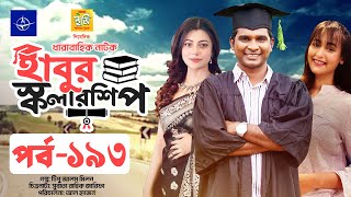 ধারাবাহিক নাটক - হাবুর স্কলারশিপ পর্ব ১৯৩ | Habur Scholarship EP 193 | Rashed Shemanto, Tanzika Amin