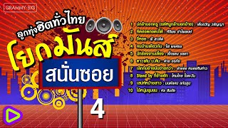 ลูกทุ่งฮิตทั่วไทย โยกมันส์สนั่นซอย 4 l บ่กล้าบอกครู (แต่หนูกล้าบอกอ้าย), จี่หอย, คนบ้านเดียวกัน