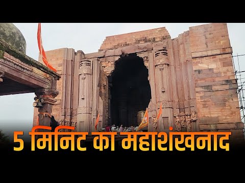 एतिहासिक भोजेश्वर महादेव के समक्ष महाशंखनाद | भोजपुर मध्यप्रदेश