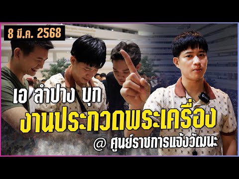 [เอลำปางพาเช่า] เอลำปางบุก งานประกวดพระเครื่อง ศูนย์ราชการ แจ้งวัฒนะ (8มี.ค.68)  #เอลำปางพาเช่า