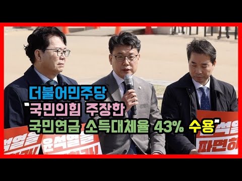 더불어민주당 “국민의힘 주장한 국민연금 소득대체율 43% 수용”