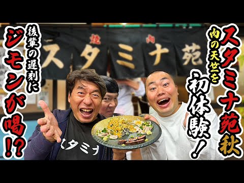 【2024スタミナ苑秋】ハナコ岡部が肉の天竺を初体験のはずが...大遅刻で寺門ジモン大激怒!?美味すぎて美味すぎて震える岡部を見よ!!