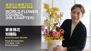 家居插花知識點 Elevated Daily Designs | 香港花卉展覽 HONG KONG FLOWER SHOW 2025 | 大師SOLOMON 花藝教室