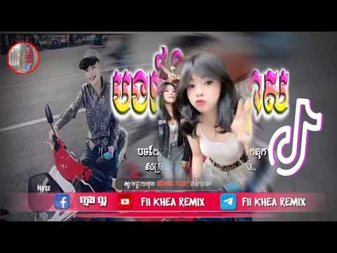 🛑បទល្បីក្នុង tik tok,♨️ ReMix2025 🎊(បងក៏មិនបន្ទោសបើអូនទៅហើយក៏ទៅចុះ),New remix 2025 Fii Khea Remix