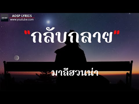 กลับกลาย - มาลีฮวนน่า