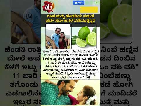 ಗಂಡ ಮತ್ತು ಹೆಂಡತಿಯ ನಡುವೆ ಪದೇ ಪದೇ ಜಗಳ ನಡೆಯುತ್ತಿದ್ದರೆ #moneyremedies #ytshorts #facts #god #astrology