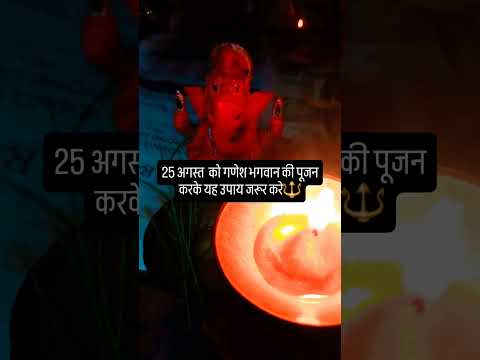 25 अगस्त को भगवान गणेश की पूजन करके यह उपाय जरूर करे🙏#upay #pradeepmishrajidhankeupay #शिव #facts