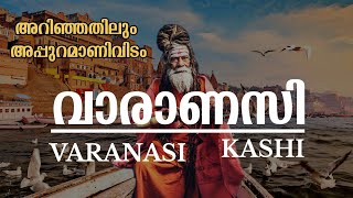 വാരണാസി കാശി ബനാറസ് | VARANASI THE HOLY CITY | PLACES TO ViSIT IN VARNASI